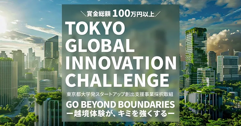 Tokyo Global Innovation Challenge 2025: Empowering Student Entrepreneurs to Build the Future (up to ¥1,000,000) Tokyo Global Innovation Challenge 2025